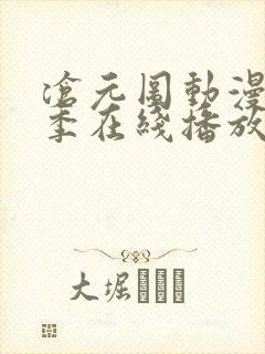 沧元图动漫第二季在线播放