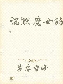 沉默魔女的秘密.