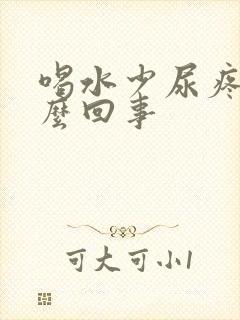 喝水少尿疼是怎么回事