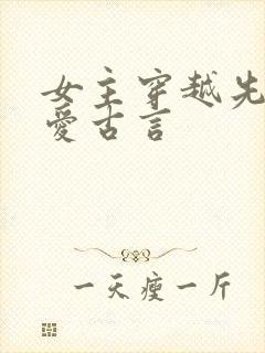 女主穿越先婚后爱古言