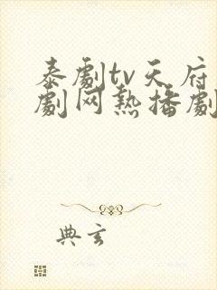 泰剧tv天府泰剧网热播剧