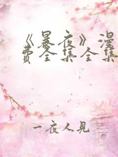 《暴夜》漫画免费全集全集漫画