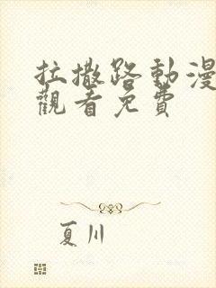 拉撒路动漫在线观看免费