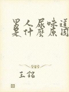 男人尿味道很重是什么原因