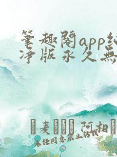 笔趣阁app纯净版永久无广告最新版