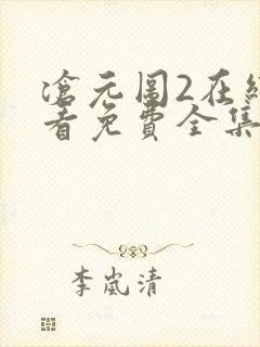 沧元图2在线观看免费全集