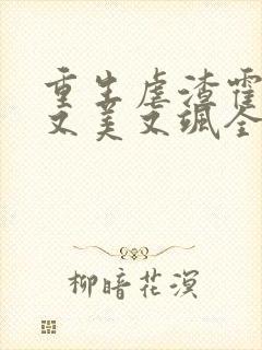 重生虐渣霍夫人又美又飒全本