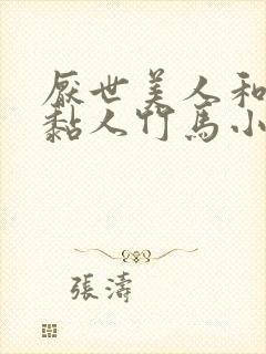 厌世美人和他的黏人竹马小说免费阅读