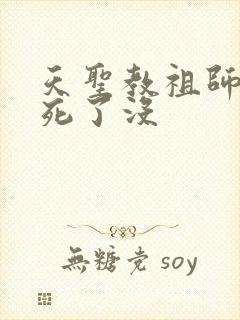 天圣教祖师最后死了没