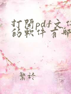 打开pdf文件的软件有哪些