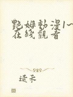 艳姆动漫1~6在线观看