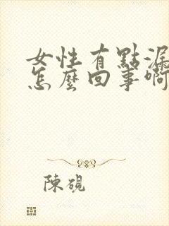 女性有点漏尿是怎么回事啊