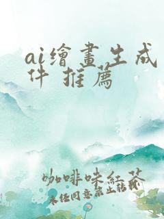 ai绘画生成软件 推荐