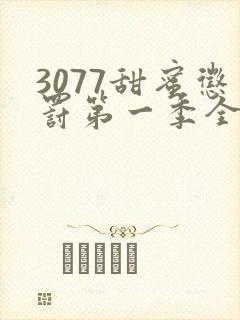 3077甜蜜惩罚第一季全集台词完整免费观看