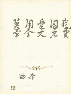 莫用爱囚我25章全文免费阅读