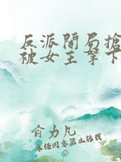 反派开局抢婚反被女主拿下了