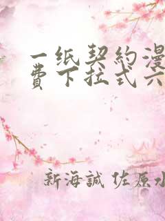 一纸契约漫画免费下拉式六漫画