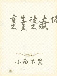 重生后,大佬她又美又飒