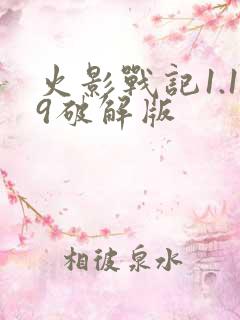 火影战记1.19破解版