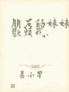 朋友的妹妹只喜欢烦我.