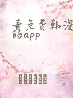 看免费韩漫漫画的app