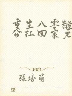 重生八零糙汉老公扛回家免费阅读