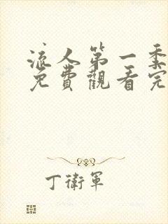 流人第一季全集免费观看完整版