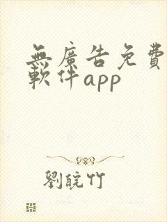 无广告免费追剧软件app