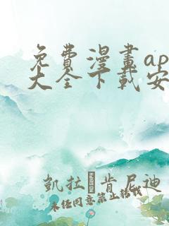 免费漫画app大全下载安装