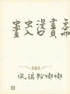 虫虫漫画免费漫画入口页面在线阅