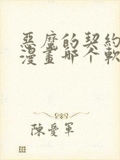 恶魔的契约家人漫画哪个软件可以免费阅读