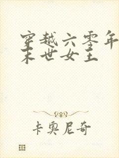 穿越六零年代之末世女王