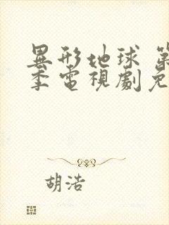 异形地球 第1季电视剧免费观看全集