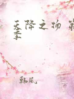 天降之物 第一季