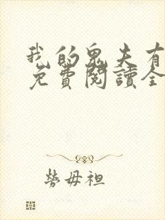 我的鬼夫有点冷免费阅读全文