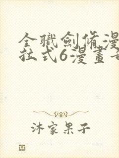 全职剑修漫画下拉式6漫画奇漫屋