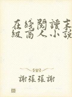 在线阅读末世超级商人小说