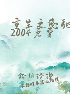 重生之飞驰人生2004免费