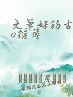 文笔好的古言po推荐