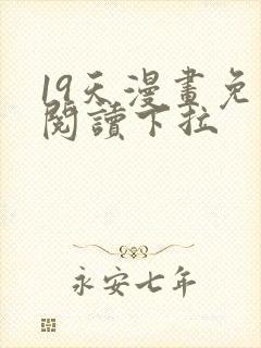 19天漫画免费阅读下拉