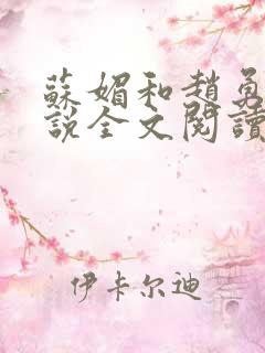 苏媚和赵勇的小说全文阅读