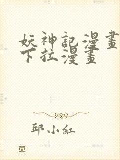 妖神记漫画免费下拉漫画