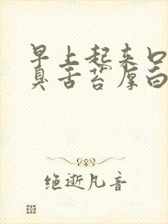 早上起来口苦口臭舌苔厚白