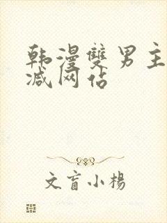 韩漫双男主无删减网站