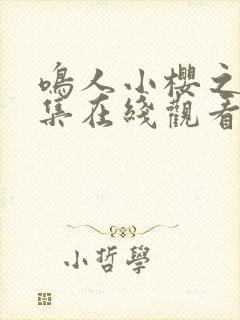 鸣人小樱之夜全集在线观看免费