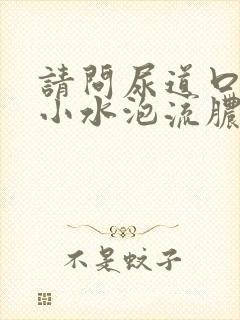 请问尿道口出现小水泡流脓怎么情况