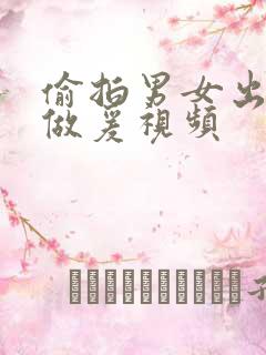 偷拍男女出租屋做爰视频