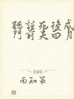 听说死后成了豪门前夫白月光