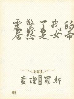 震惊了我的徒弟居然是女帝