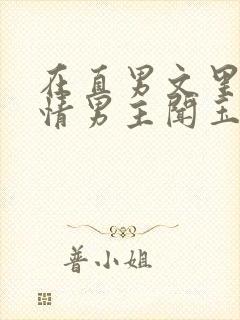 在直男文里撩言情男主闻玉书辞e全文阅读